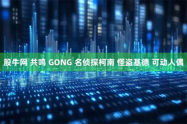 股牛网 共鸣 GONG 名侦探柯南 怪盗基德 可动人偶